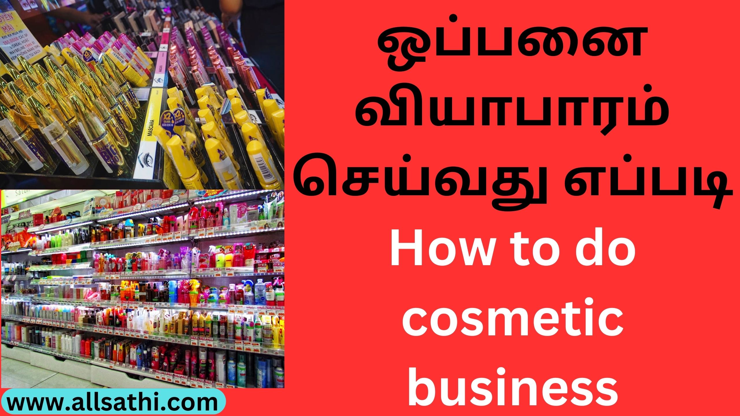ஒப்பனை வியாபாரம் செய்வது எப்படி | How to do cosmetic business