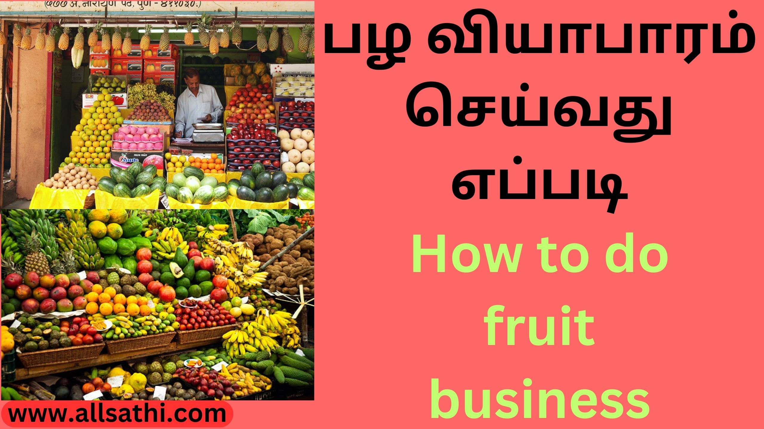 பழ வியாபாரம் செய்வது எப்படி How to do fruit business