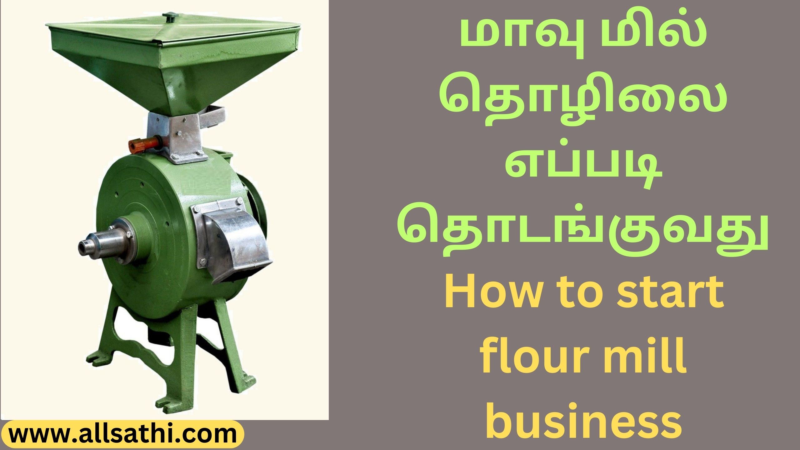 மாவு மில் தொழிலை எப்படி தொடங்குவது How to start flour mill business