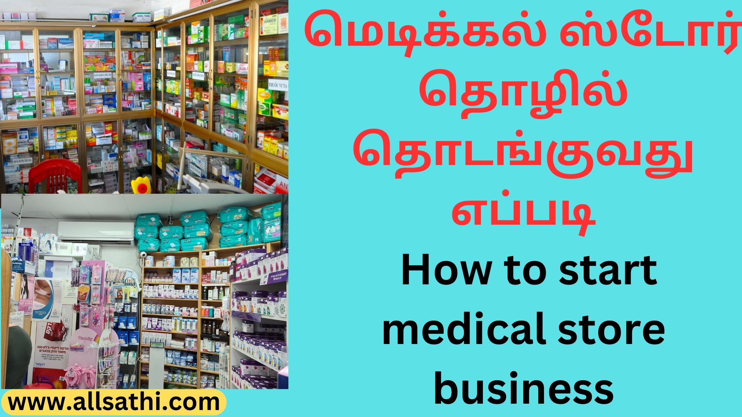 மெடிக்கல் ஸ்டோர் தொழில் தொடங்குவது எப்படி How to start medical store business